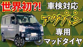 【世界初?】遂に登場！エブリイ用LT規格のマッドタイヤ！