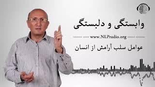 وابستگی و دلبستگی ازعوامل سلب آرامش در انسان ها هستند  دکتر شاهین فرهنگ