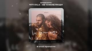 NITI DILA - Не чужие люди ПРЕМЬЕРА 2024