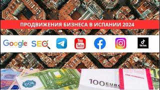 Раскрутка продвижение SMM-SEO-PPC бизнеса в Испании - Facebook Instagram Youtube Google