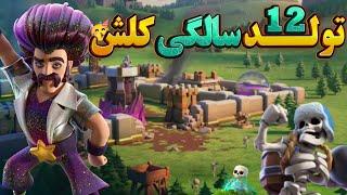 سرنخ های تولد 12 سالگی کلش آف کلنز  جدیدترین اخبار کلش آف کلنز  New Clash of Clans news