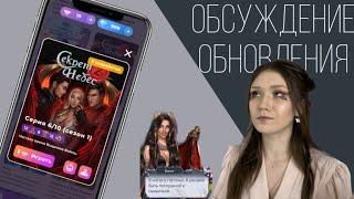 ОБСУЖДЕНИЕ ОБНОВЛЕНИЯ СЕКРЕТ НЕБЕС 2 ЧТО НЕ ТАК С ВИКИ УОКЕР?