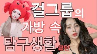 걸크러쉬 GIRL CRUSH TV 8화 - 걸그룹 가방속 탐구생활 #걸크러쉬 #메모리즈 ＃GIRLCRUSH