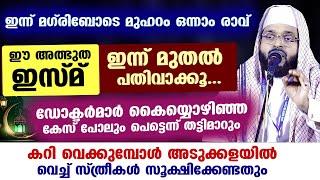 പുണ്യ മുഹറം 2024 വരവായ്... ഇന്ന് മുതൽ ഈ അത്ഭുത ഇസ്മ് ചൊല്ലിക്കോ... ഫലം ഉറപ്പ് muharram Kummanam Usth