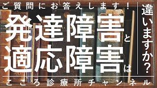 発達障害ASDADHDと適応障害は違いますか？【違うがしばしば合併、精神科医が8分でまとめ】