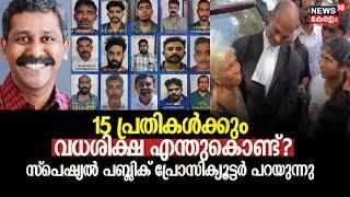 Ranjith Sreenivasan Case 15 പ്രതികൾക്കും വധശിക്ഷ എന്തുകൊണ്ട്? Special Public Prosecutor പറയുന്നു