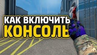 КАК ВКЛЮЧИТЬ КОНСОЛЬ В CSGO  ГАЙД ПО КС ГО