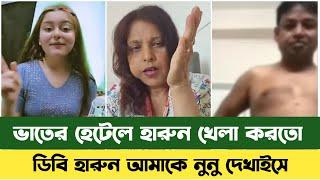 ডিবি হারুন ভাতের হেটেলের আড়ালে খেলাধুলা করতো  DB Harun  Rosy Pope  Bd News  Sefuda