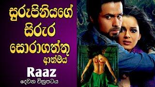 රාස් දෙවැනි චිත්‍රපටය - Raaz 2 Sinhala Movie Review  Emraan Hashmi Hit Hindi Movie Sinhala Review