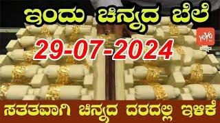 Gold Price in India  Gold Rate Today in Karnataka 29-07-2024  YOYO Kannada News