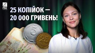 Копійки які можна продати за десятки тисяч гривень