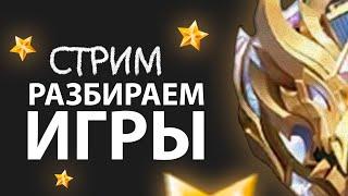 ИГРАЕМ и РАЗБИРАЕМ игры в Mobile Legends