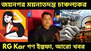 Jaynagar Child Murder জয়নগর নাবালিকাকে যৌন নির্যাতন ও শ্বাসরোধ করে খুন আর জি কর মামলার নতুন আপডেট