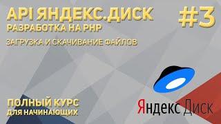 API Яндекс.Диск PHP #3 Загрузка и скачивание файлов