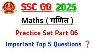 SSC GD MATHS PRACTICE SET 06  SSC GD 2025 MATHS  SSC GD PREVIOUS YEAR MATHS PAPER  