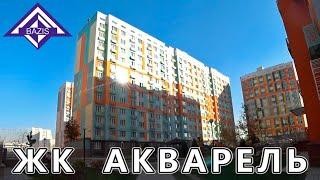 ЖК Акварель Базис А