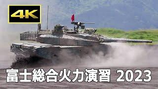 4K 大気が震える実弾射撃！10式戦車、90式戦車、74式戦車、16式機動戦闘車（MCV）、87式自走高射機関砲（87AW） 令和5年度 富士総合火力演習（2023年5月27日） 陸上自衛隊