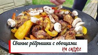 Свиные рёбрышки с овощами на садже.