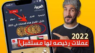 عملات رقمية رخيصة لها مستقبل  الطريق الي المليون دولار؟