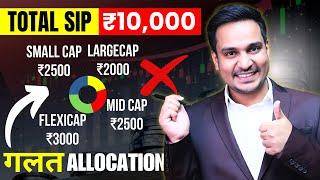 किस फंड में कितना SIP करें ?  Mutual fund Portfolio Allocation 2024  Mutual Funds For Beginners