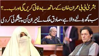 Sadiq Maliks Shocking Prediction About Bushra Bibi and Imran Khan  GNN Entertainment