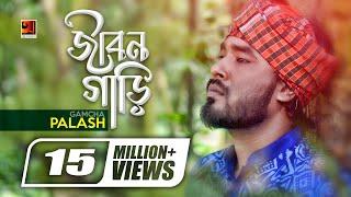 Jibon Gari  জীবন গাড়ি  Gamcha Palash  Ahmed Kislu  Bangla New Song  Official Music Video