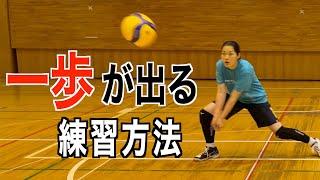 Receive How to take a step Volleyball