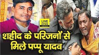 Pappu Yadav Bhagalpur Martyr Ratan Kumar Thakur के परिजनों से मिले बहन की शादी की ली जिम्मेवारी