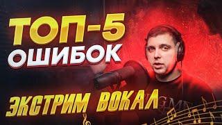 Экстрим вокал. ТОП 5 ошибок начинающих. Фрай СкримФолскордрасщепление