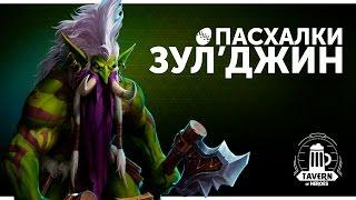 Пасхалки Heroes of the Storm - Зулджин Русская озвучка.