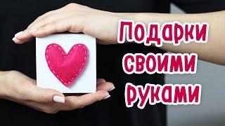 ️ Маленькие ПОДАРКИ своими руками. Приятные сюрпризы на 14 февраля 8 марта 23 февраля. DIY идеи.