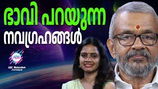 ജ്യോതിഷക്കാരന്റെ കർമ്മങ്ങൾ ABC MALAYALAM JYOTHISHAM