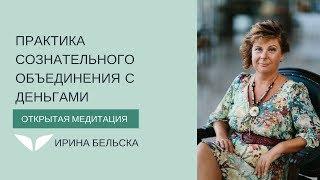 Практика сознательного объединения с деньгами  Ирина Бельска