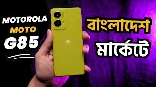 অবিশ্বাস্য দামে বাংলাদেশে Motorola Moto G85 Details Review