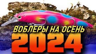 ВОБЛЕРЫ НА ОСЕНЬ 2024 ТОП ВОБЛЕРОВ НА ЩУКУ И ОКУНЯ 2024 ЩУКА ОСЕНЬЮ НА ВОБЛЕРЫРЫБАЛКА НА СПИННИНГ