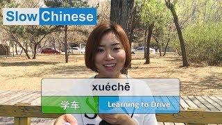 Slow & Clear Chinese Listening Practice - Learning to Drive