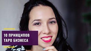 10 принципов Таро бизнеса. Как зарабатывать на таро? Как зарабатывать тарологу?