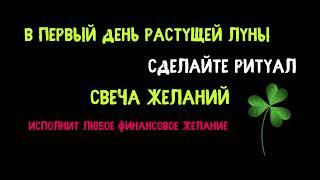 Исполнение Желания 12 мая в первый день растущей луны