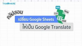 วิธีเปลี่ยน Google Sheets ให้เป็นตาราง Google Translate แปลสะดวกกว่าที่เคย