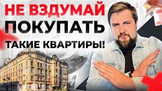 Почему ОПАСНО покупать ТАКИЕ квартиры в старом фонде? Какие квартиры можно покупать а какие нет?