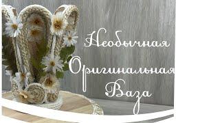 Необычная декоративная ваза с готовыми цветочками DIY Unusual decorative vase with flowers 