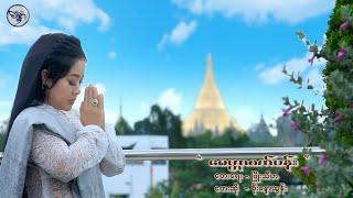 Myittar Sekwon - Soe Sandar Tun   စိုးစန္ဒာထွန်း - မေတ္တာစက်ဝန်း Official MV