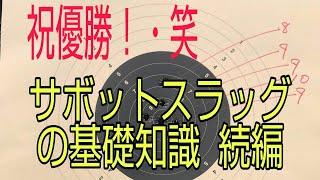 サボットスラッグの基礎知識  続編^-^