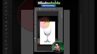 วิธีไดคัดแก้วน้ำใส #ง่ายๆ #illustration #photoshop #graphicdesign #photography