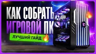 Как собрать игровой ПК  Базовый гайд по сборке компьютера с нуля