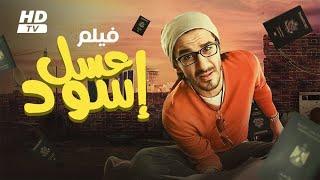 حصريا و لأول مره فيلم  عسل أسود  بطولة أحمد حلمي