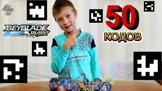 50 QR кодов для игры Beyblade Burst Hasbro Все КОДЫ 2 сезона Бейблэйд