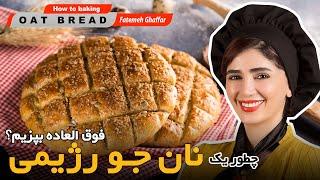 چطور نون جو رژیمی فوق العاده بپزیم؟   How to bake a wonderful diet barley bread?