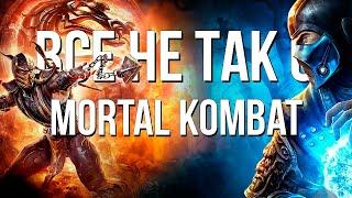 Все не так с Mortal Kombat Игрогрехи