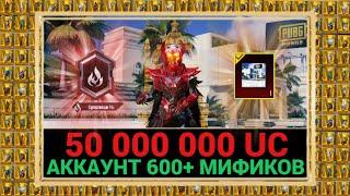 600+ МИФИКОВ АККАУНТ за 50.000.000 UC САМЫЙ ДОРОГОЙ АККАУНТ 2022 ГОДА в СНГ PUBG MOBILE